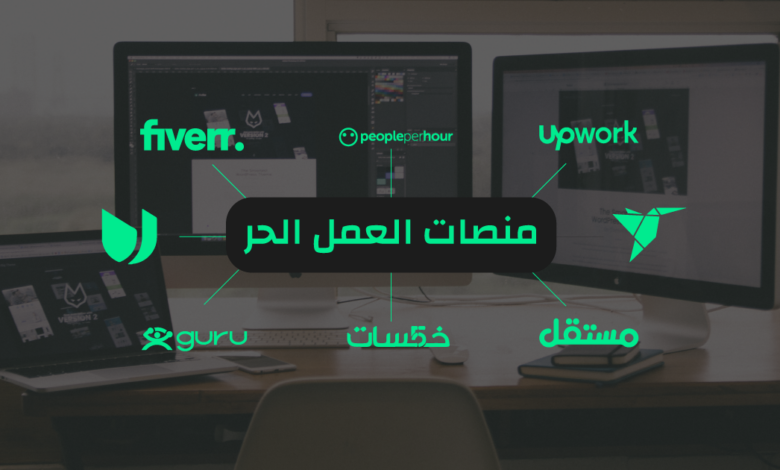 العمل الحر في عصر المنصات: فرصة حقيقية أم سوق مزدحم يحتاج مهارات مختلفة؟