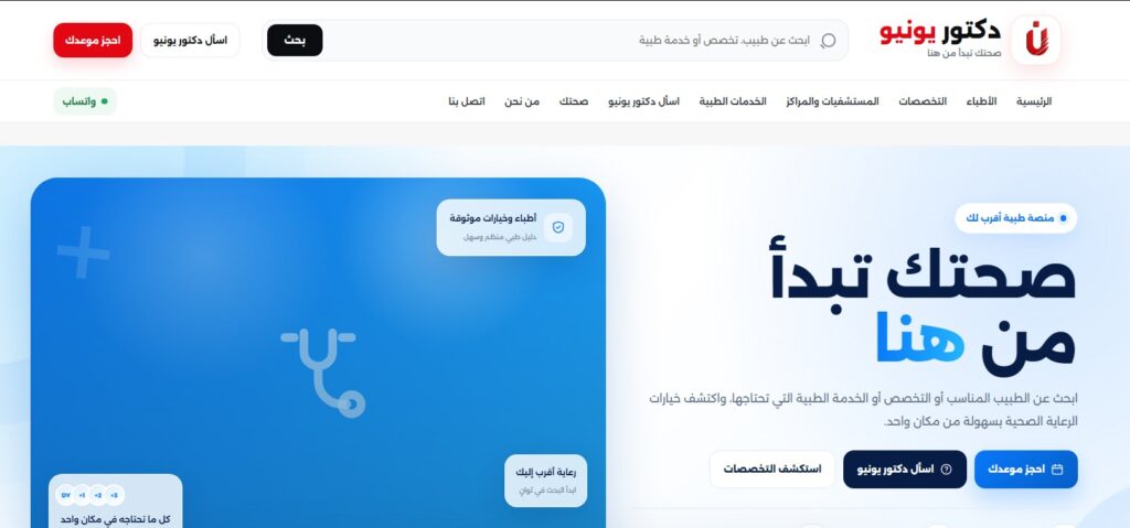 دكتور يونيو يطلق منظومة البحث الطبي العربية الأشمل للوصول إلى الأطباء والمستشفيات والمراكز الصحية